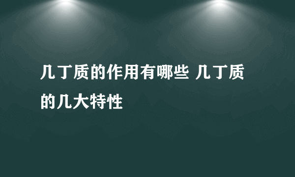 几丁质的作用有哪些 几丁质的几大特性