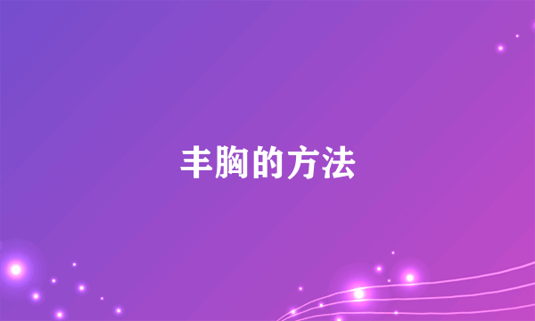 丰胸的方法