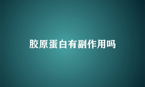 胶原蛋白有副作用吗