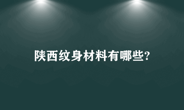 陕西纹身材料有哪些?