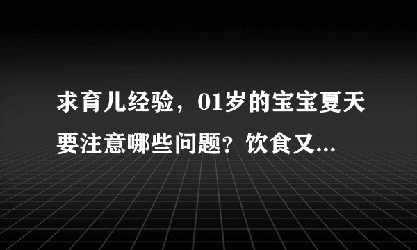 求育儿经验，01岁的宝宝夏天要注意哪些问题？饮食又得怎么注意？