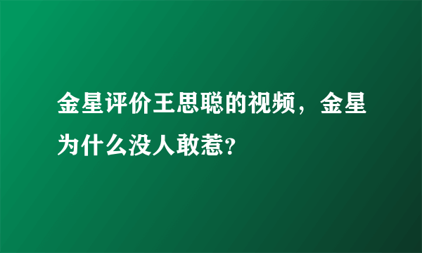 金星评价王思聪的视频，金星为什么没人敢惹？