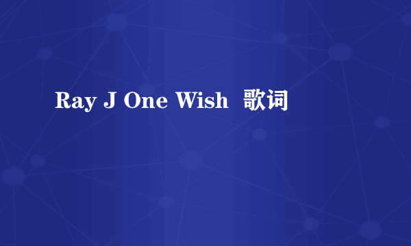 Ray J One Wish  歌词