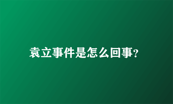 袁立事件是怎么回事？