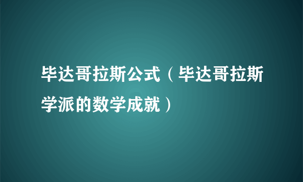 毕达哥拉斯公式（毕达哥拉斯学派的数学成就）