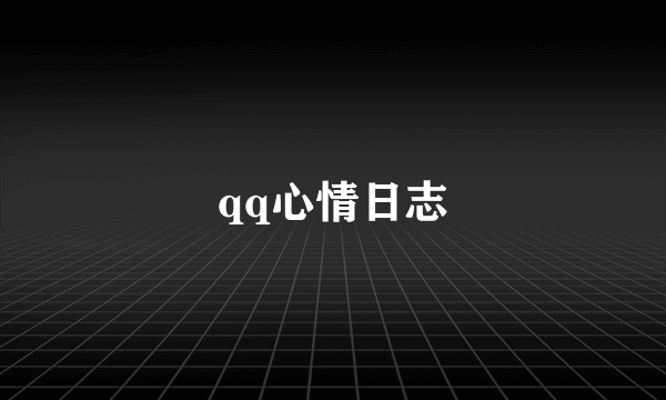 qq心情日志