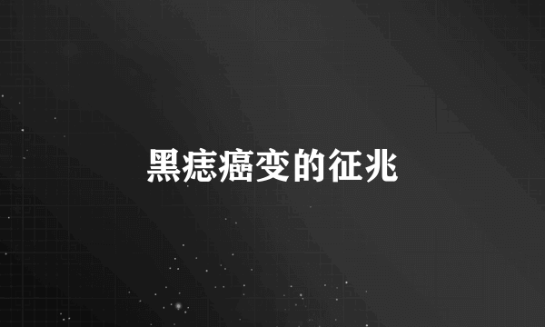 黑痣癌变的征兆