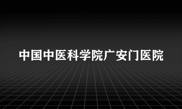 中国中医科学院广安门医院