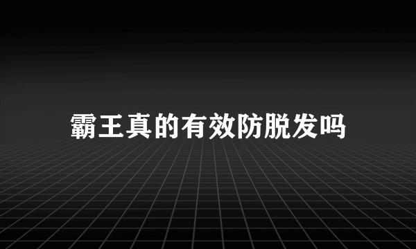 霸王真的有效防脱发吗