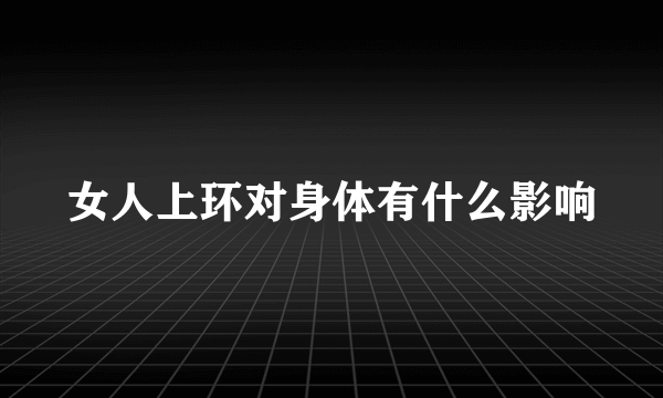 女人上环对身体有什么影响