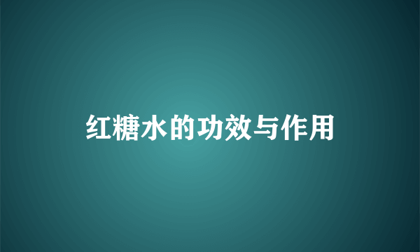 红糖水的功效与作用