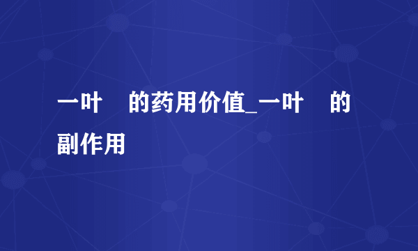 一叶萩的药用价值_一叶萩的副作用