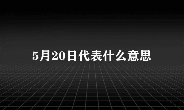 5月20日代表什么意思