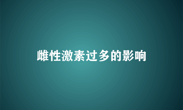 雌性激素过多的影响