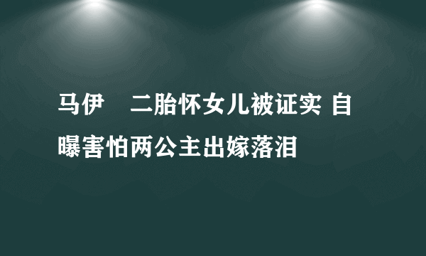 马伊琍二胎怀女儿被证实 自曝害怕两公主出嫁落泪