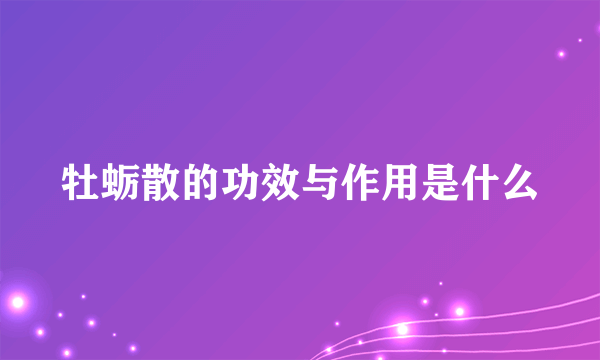 牡蛎散的功效与作用是什么