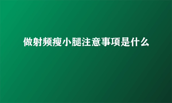 做射频瘦小腿注意事项是什么