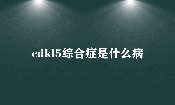 cdkl5综合症是什么病