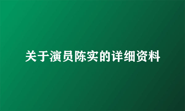 关于演员陈实的详细资料