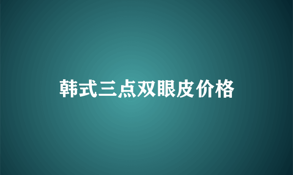 韩式三点双眼皮价格