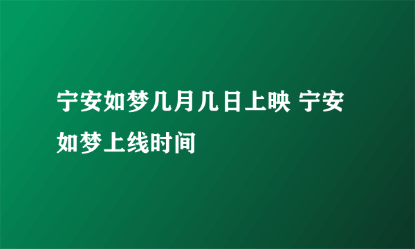 宁安如梦几月几日上映 宁安如梦上线时间