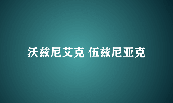 沃兹尼艾克 伍兹尼亚克