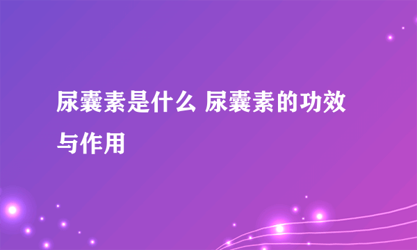 尿囊素是什么 尿囊素的功效与作用