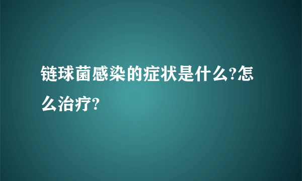 链球菌感染的症状是什么?怎么治疗?