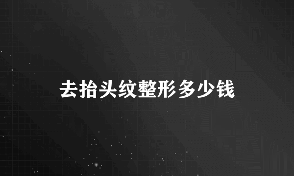 去抬头纹整形多少钱