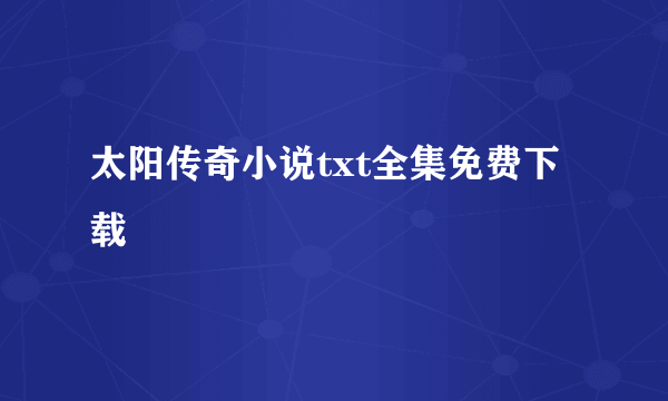 太阳传奇小说txt全集免费下载