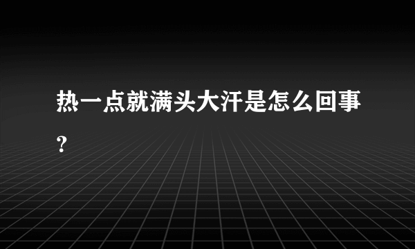 热一点就满头大汗是怎么回事？