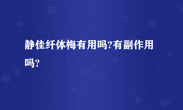 静佳纤体梅有用吗?有副作用吗?