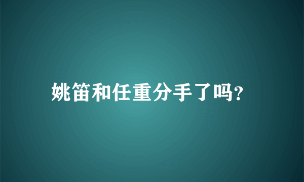 姚笛和任重分手了吗？