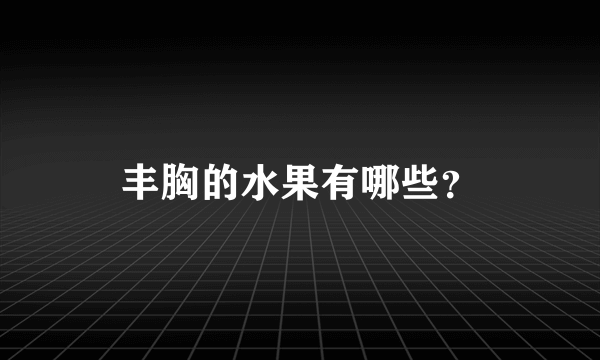 丰胸的水果有哪些？