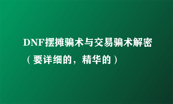 DNF摆摊骗术与交易骗术解密（要详细的，精华的）