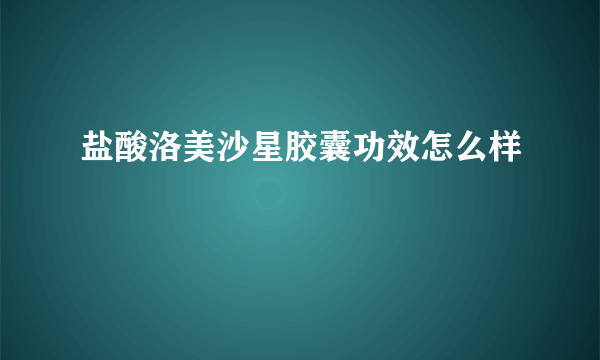 盐酸洛美沙星胶囊功效怎么样