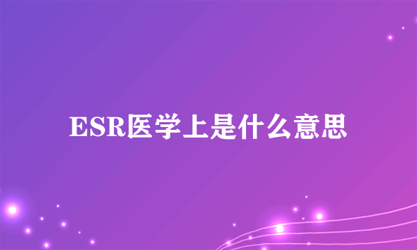 ESR医学上是什么意思