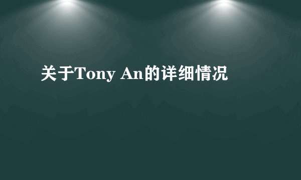 关于Tony An的详细情况