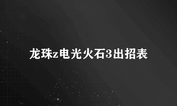 龙珠z电光火石3出招表