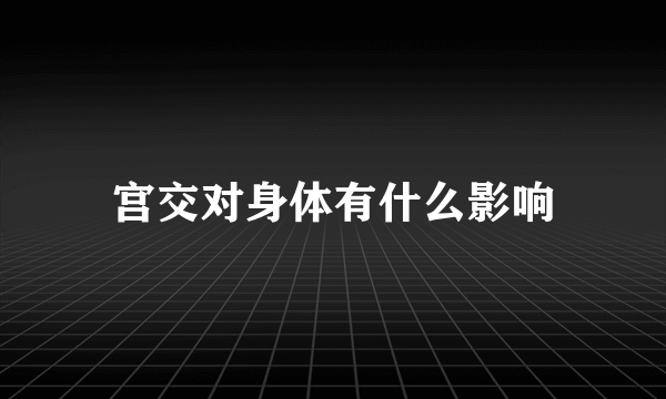 宫交对身体有什么影响