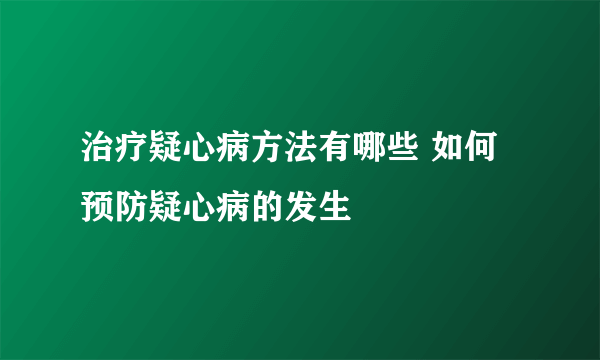 治疗疑心病方法有哪些 如何预防疑心病的发生