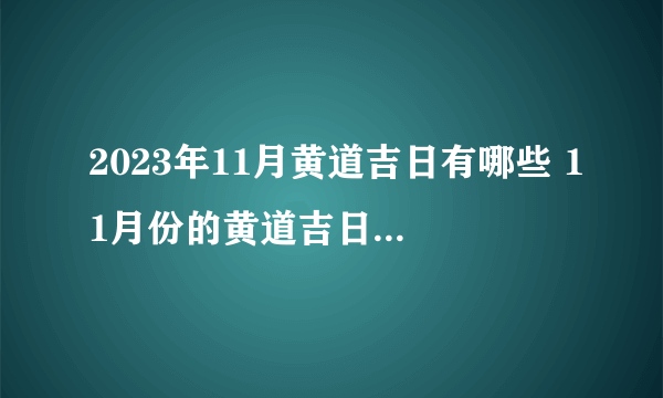 2023年11月黄道吉日有哪些 11月份的黄道吉日查询有哪几天