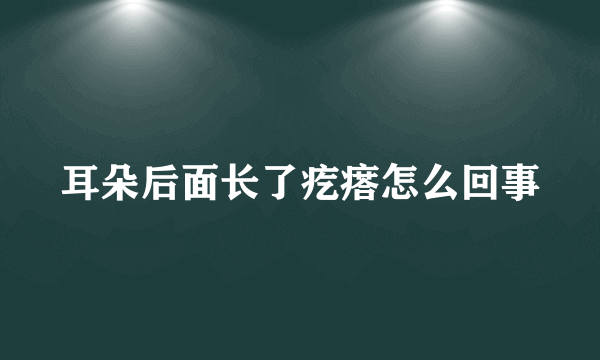 耳朵后面长了疙瘩怎么回事