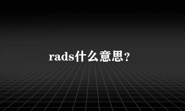 rads什么意思？