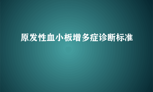 原发性血小板增多症诊断标准