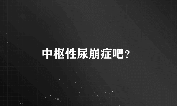 中枢性尿崩症吧？