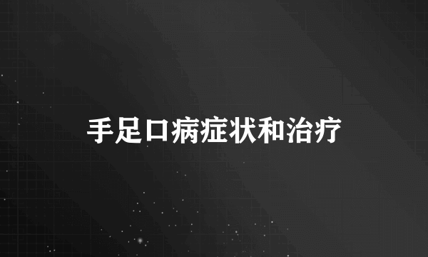 手足口病症状和治疗