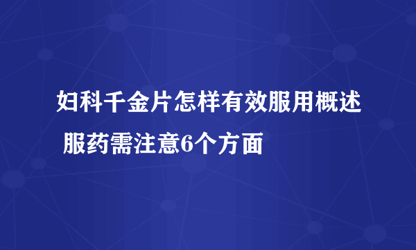 妇科千金片怎样有效服用概述 服药需注意6个方面