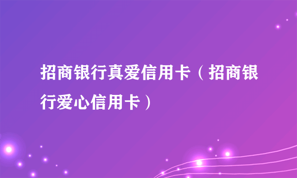 招商银行真爱信用卡（招商银行爱心信用卡）