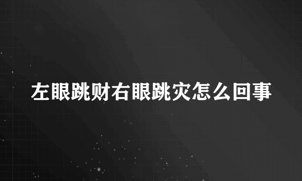 左眼跳财右眼跳灾怎么回事